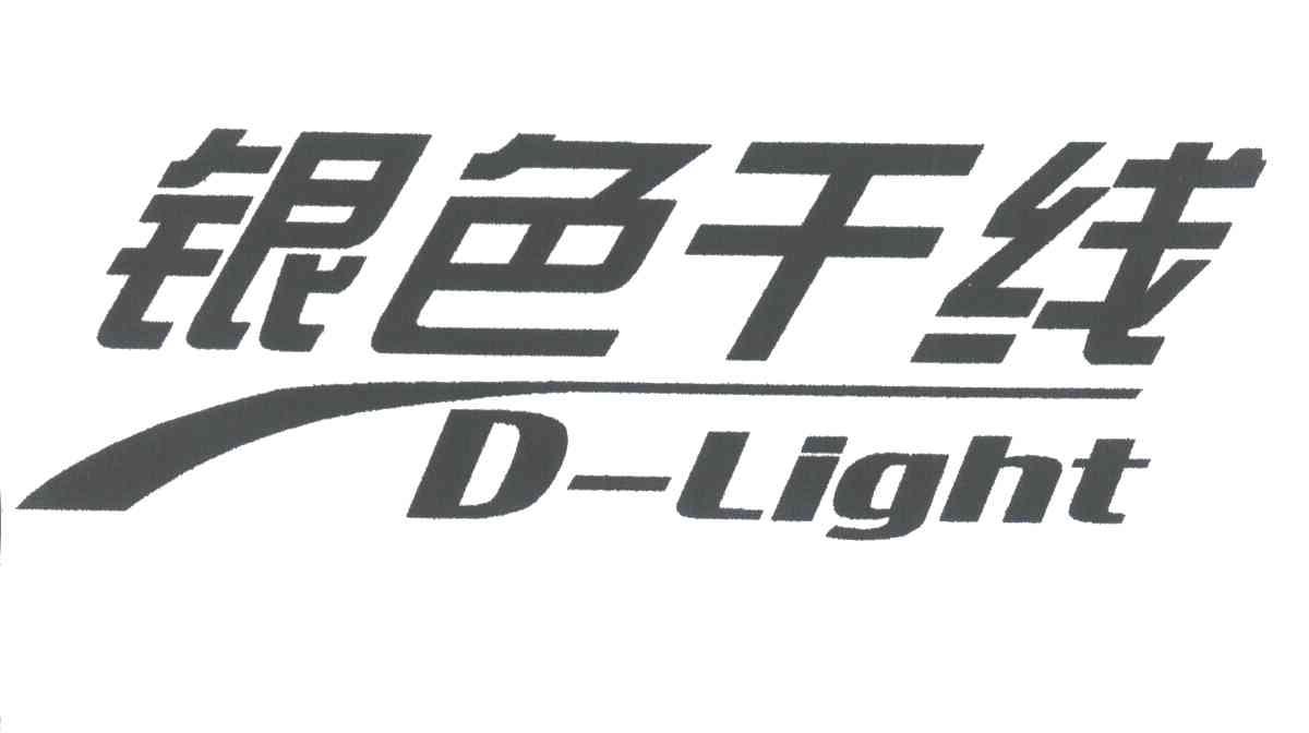 D-LIGHT;银色干线