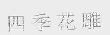 四季
