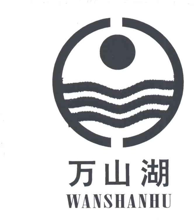 万山湖
