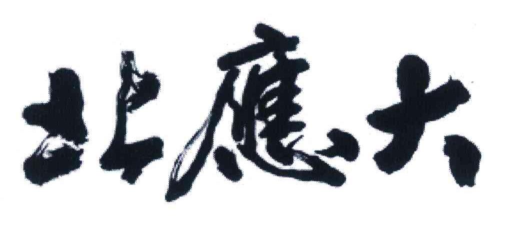 北应大