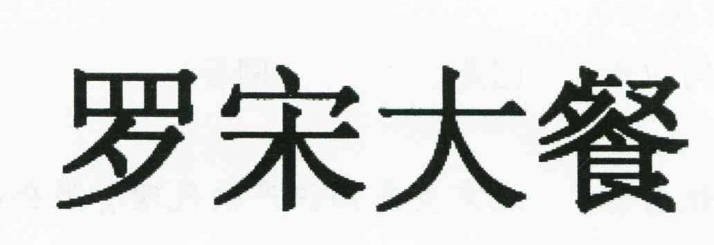 罗宋大餐