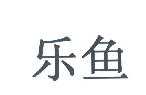 乐鱼
