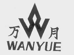 万月