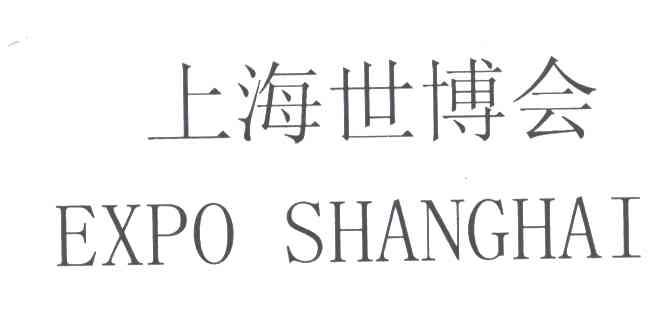 上海世博会;EXPOSHANGHAI