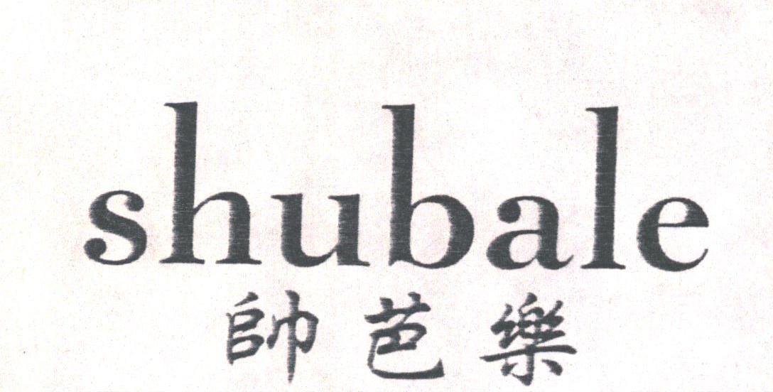 帅芭乐;SHUBALE
