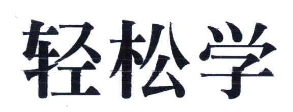 轻松学
