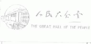 人民大会堂;THE GREAT HALL OF THE PEOPLE