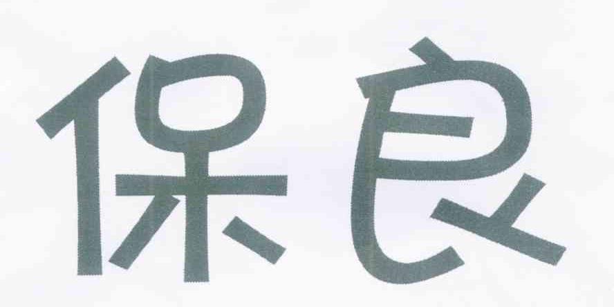 保良