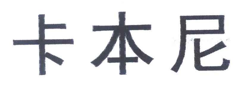 卡本尼