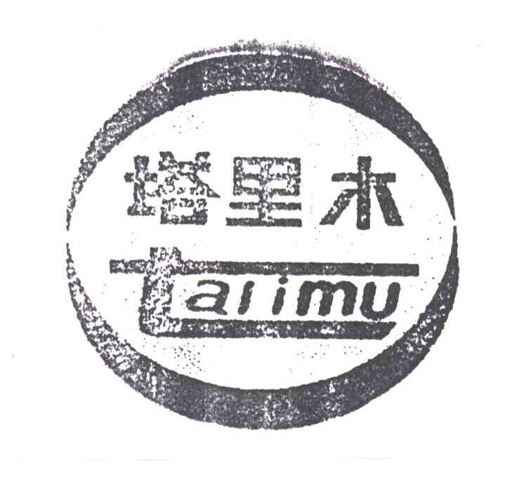 塔里木