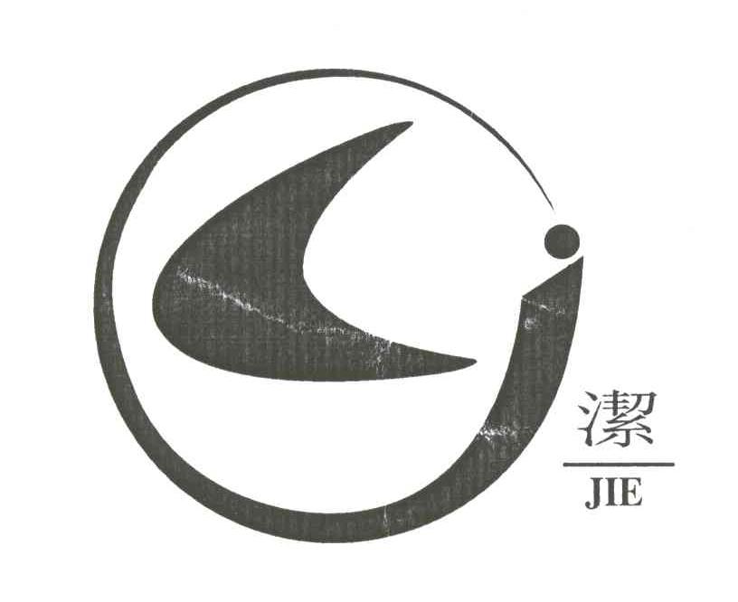 洁