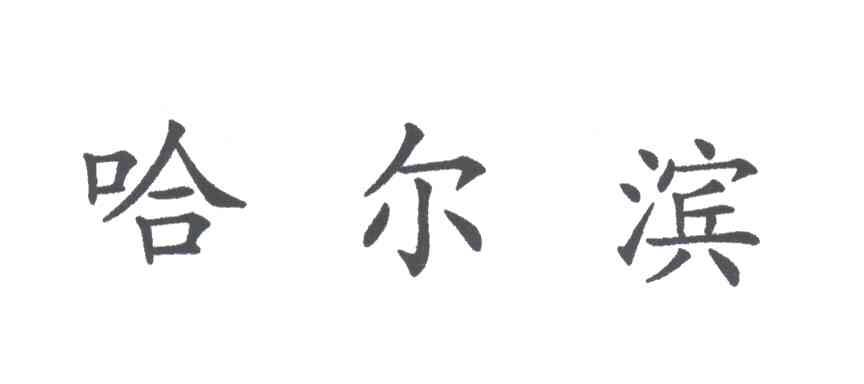 哈尔滨