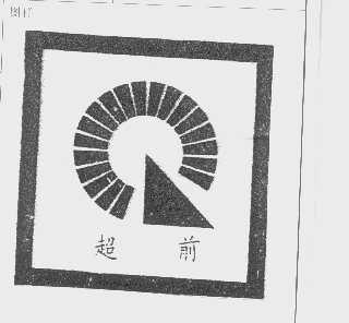 超前