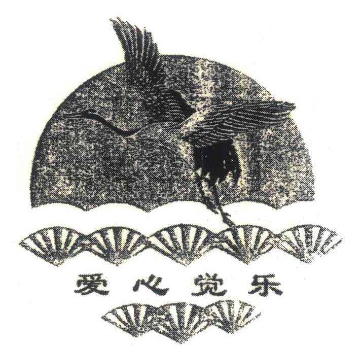 爱心觉乐