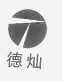 德灿