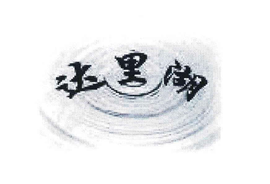 达里湖
