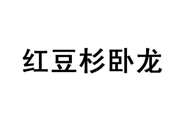 红豆杉卧龙