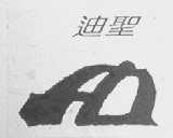 迪圣