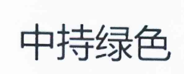 中持绿色
