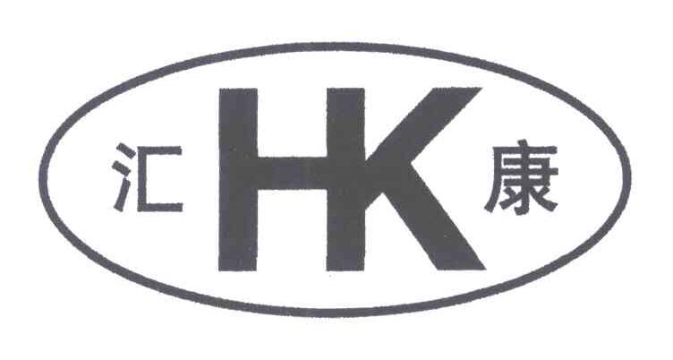HK;汇康
