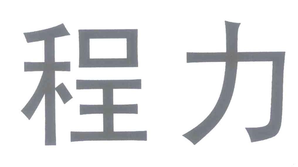 程力