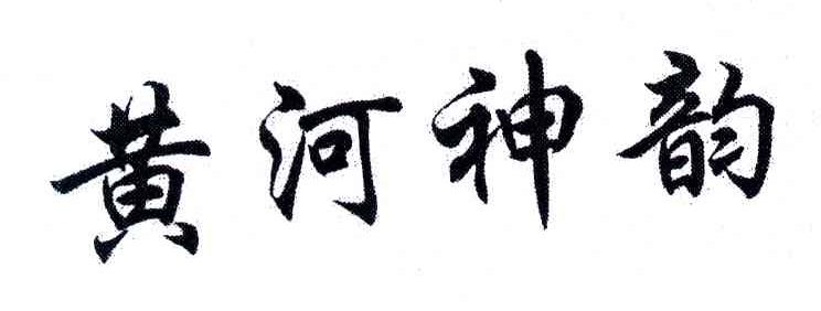 黄河神韵