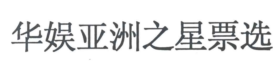 华娱亚洲之星票选