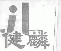 健麟