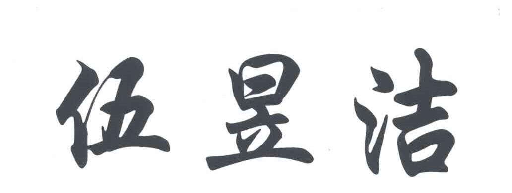 伍昱洁