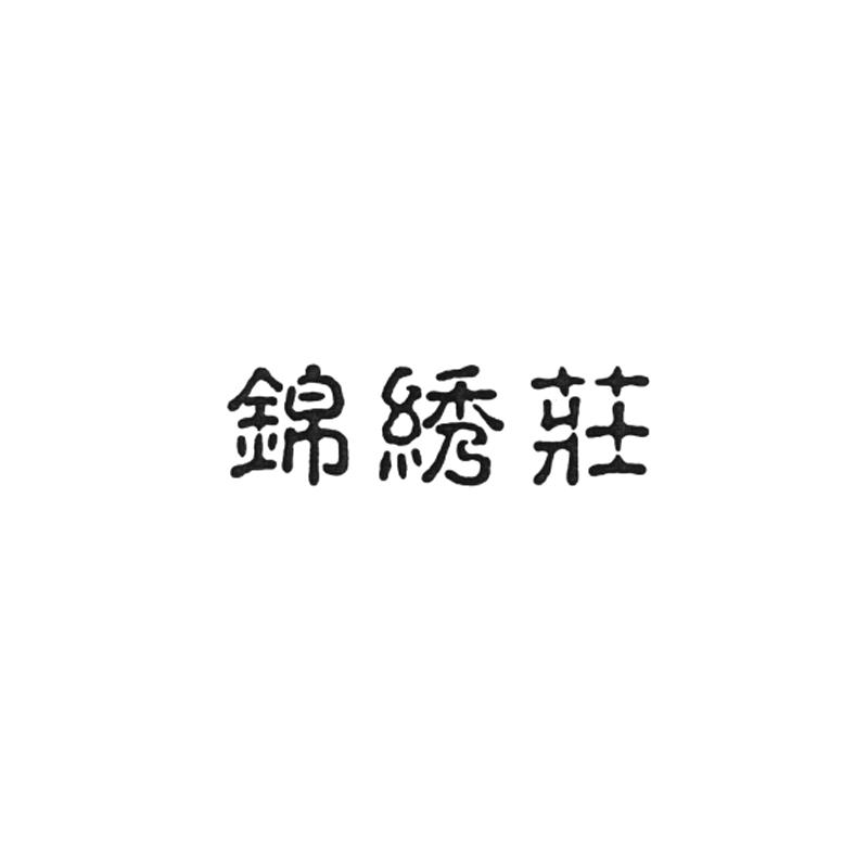 锦绣庄