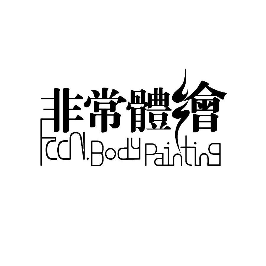 非常体绘 FCCN.BODYPAINTING
