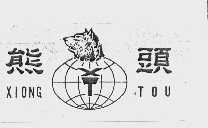 熊头