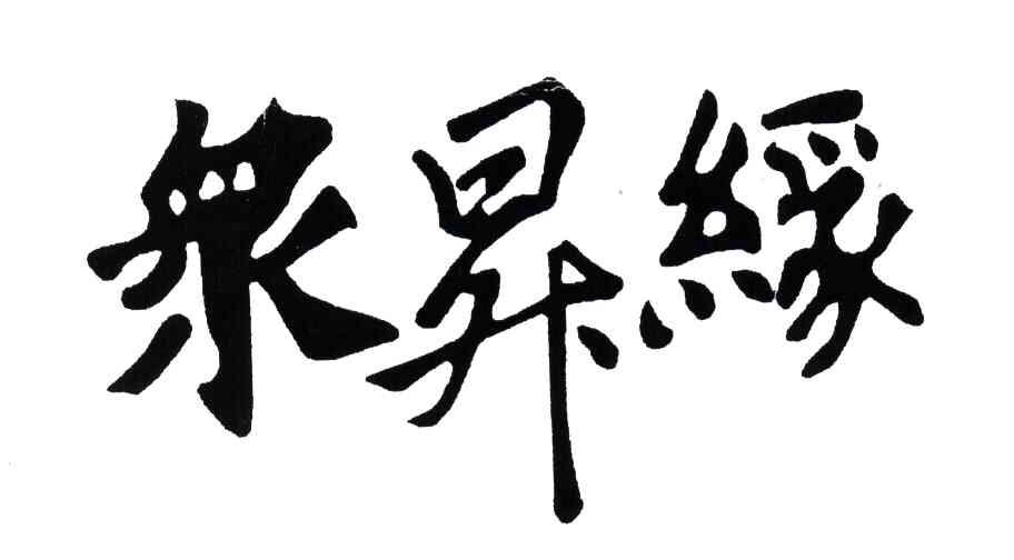 众升缘