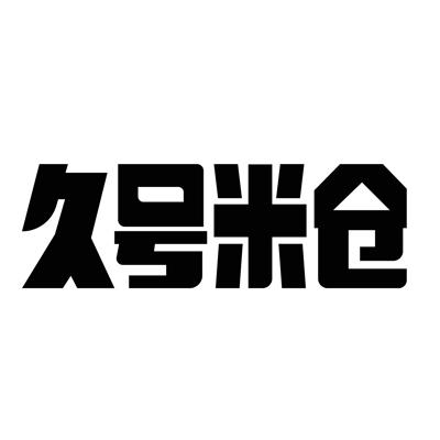 久号米仓