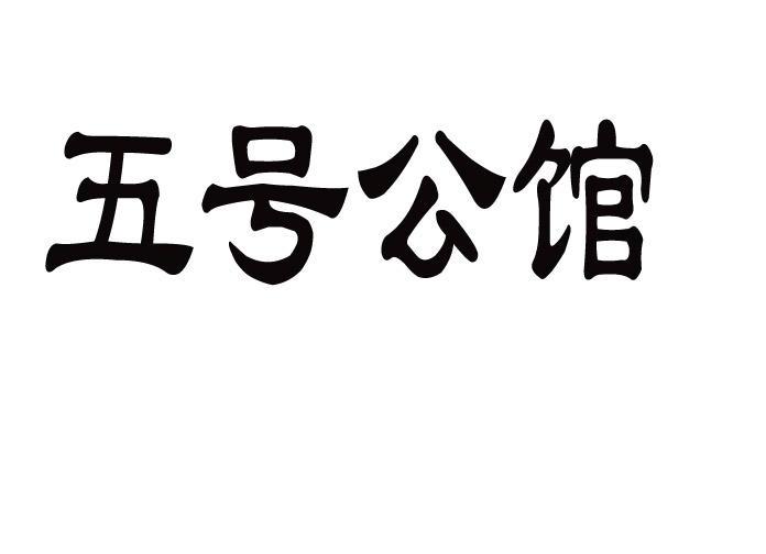 五号公馆