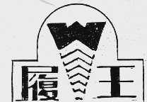履王