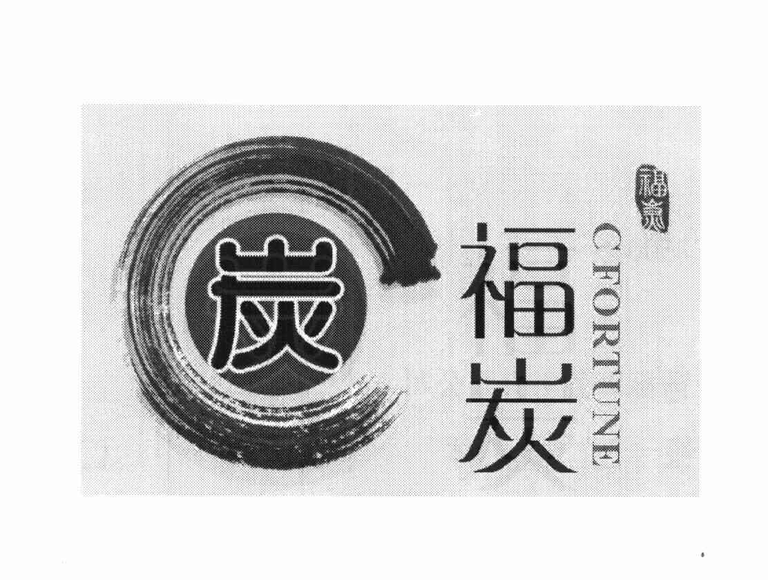 福炭 CFORTUNE