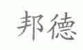 邦德