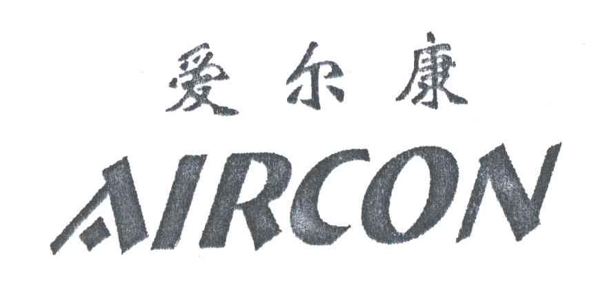 爱尔康;AIRCON