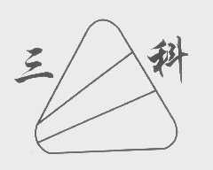 三科
