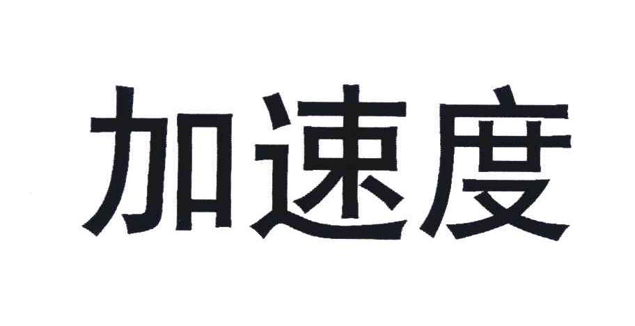 加速度