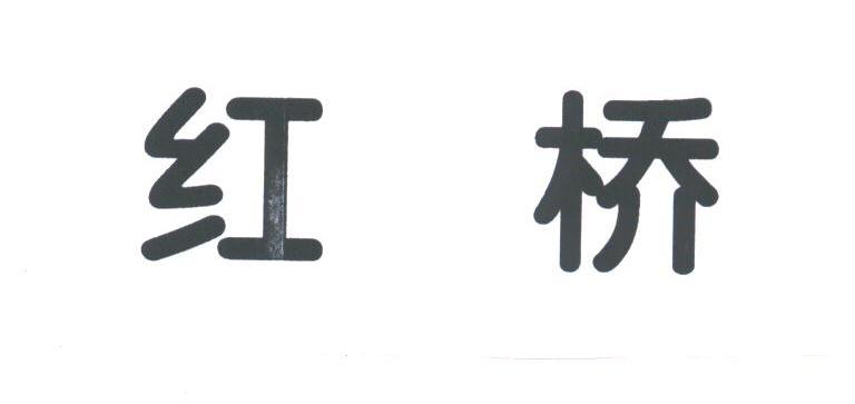 红桥