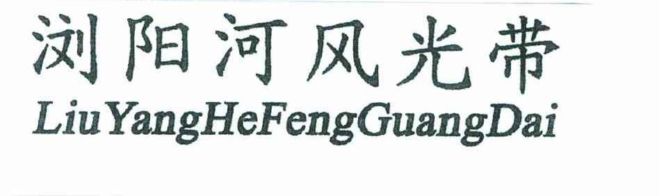 浏阳河风光带