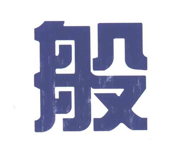 般