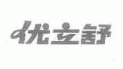 优立舒