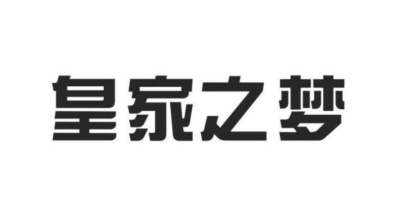 皇家之梦