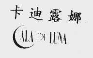 卡迪露娜  CALA DI LUNA