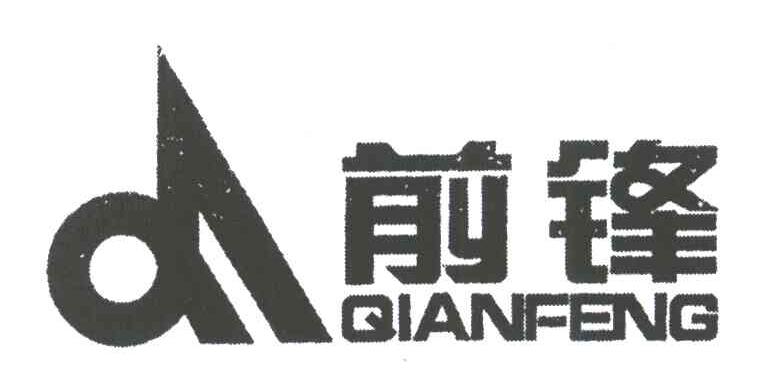 前锋