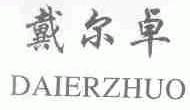 戴尔卓
