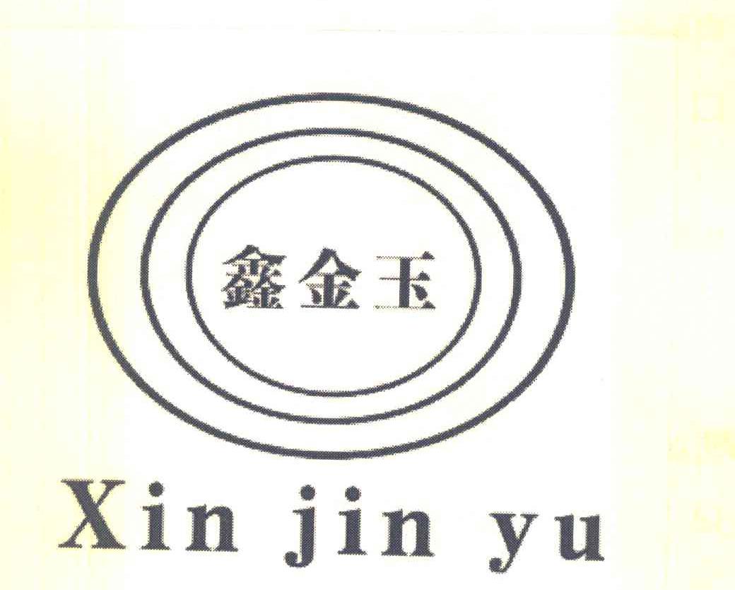 鑫金玉